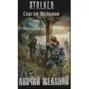 Постер книги Ловчий желаний