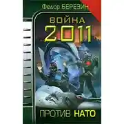 Постер книги Война 2011. Против НАТО