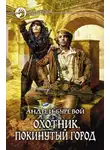 Андрей Буревой - Покинутый город