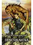 Артем Каменистый - Практикантка