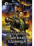 Артем Каменистый - Боевая единица