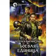 Постер книги Боевая единица
