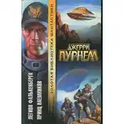 Постер книги Легион Фалькенберга