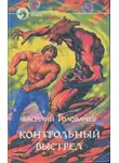 Максим Макаренков - Стражи. Боги холода