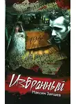 Максим Замшев - Избранный