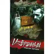 Постер книги Избранный