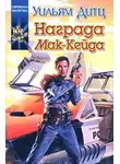 Уильям Дитц - Награда Мак-Кейда