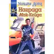 Постер книги Награда чужаков