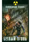 Александр Зорич - Беглый огонь