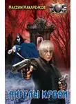 Максим Макаренков - Ангелы крови