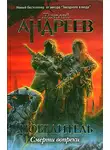 Николай Андреев - Пролог. Смерти вопреки