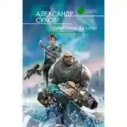 Постер книги Принц наемников