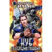 Постер книги Куб со стертыми гранями