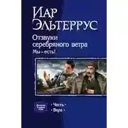 Постер книги Мы – есть! Честь