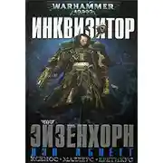 Постер книги Инквизитор Эйзенхорн
