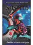 Николай Андреев - Четвёртый уровень. Любовь, несущая смерть