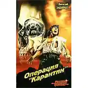 Постер книги Операция «Карантин»