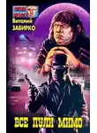 Виталий Забирко - Все пули мимо