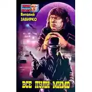 Постер книги Все пули мимо