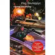 Постер книги Раскрой свои крылья