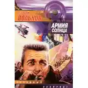 Постер книги Армия Солнца