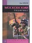 Олег Кулагин - Московский лабиринт