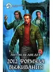 Антон Медведев - 2012. Формула выживания
