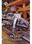 Василий Абвалов - Акцент судьбы