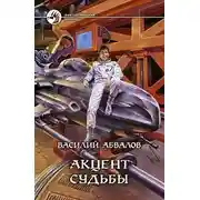 Постер книги Акцент судьбы