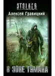 Алексей Гравицкий - В зоне тумана