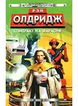 Рэй Олдридж - Контракт на Фараоне