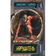 Постер книги Нарушитель