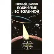 Постер книги 30 контейнеров для господина Зет
