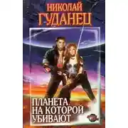 Постер книги Планета, на которой убивают