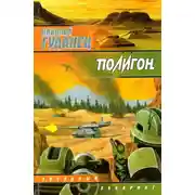 Постер книги Полигон