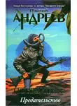 Николай Андреев - Четвертый уровень. Предательство