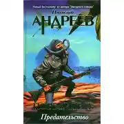 Постер книги Четвертый уровень. Предательство