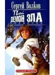  Сергей Волков - Твой «Демон Зла»: Поединок