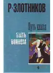 Роман Злотников - Быть воином