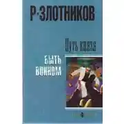 Постер книги Быть воином