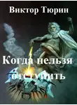 Виктор Тюрин - Когда нельзя отступить