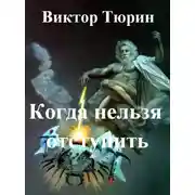 Постер книги Когда нельзя отступить