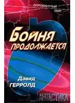 Дэвид Джерролд - Бойня продолжается