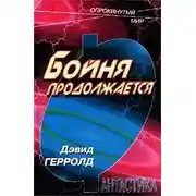 Постер книги Бойня продолжается