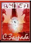 Сергей Демченко - Ангел
