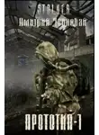 Дмитрий Чернобай - Прототип-1