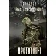 Постер книги Прототип-1