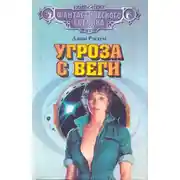 Постер книги Угроза с Веги