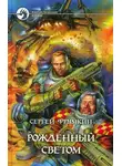 Сергей Фрумкин - Рожденный Светом
