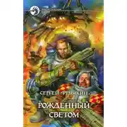 Постер книги Рожденный Светом